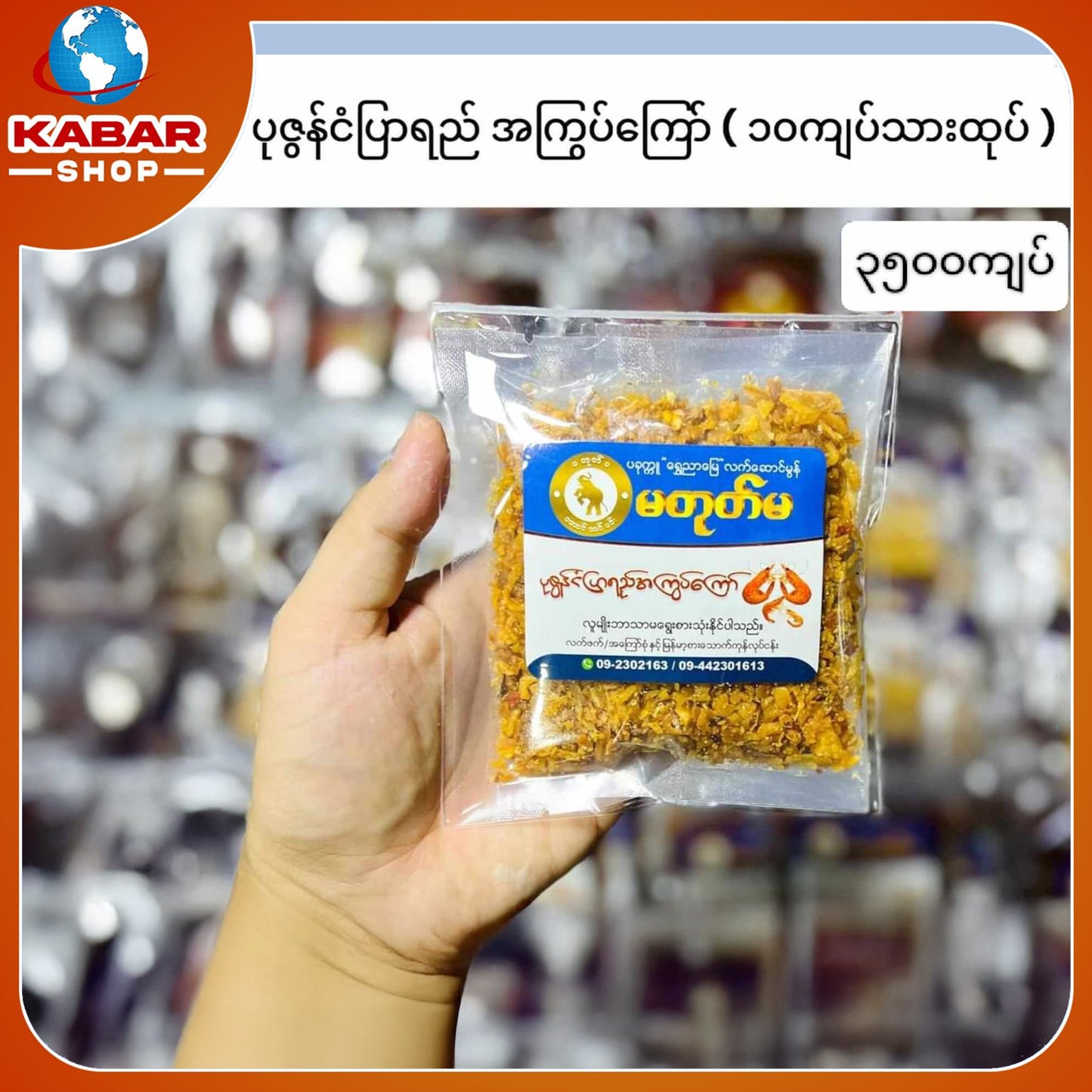 ဝတုတ်မ - ပုဇွန်ငံပြာရည် အကြွက်ကြော်