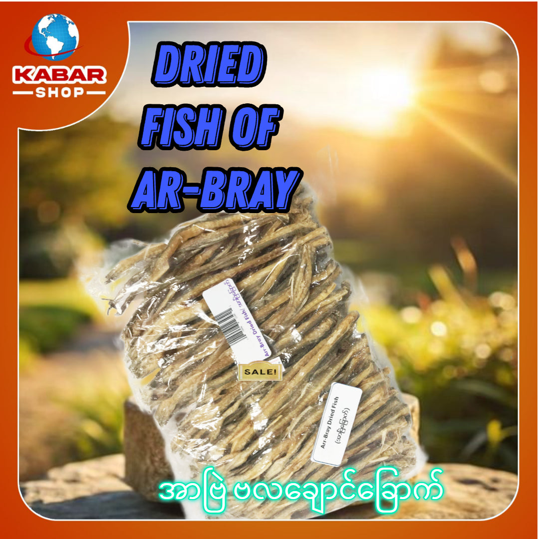 အာဗြဲခြောက် (ဗလချောင်) Ar-Bray dried fish