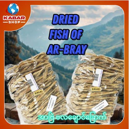 အာဗြဲခြောက် (ဗလချောင်) Ar-Bray dried fish