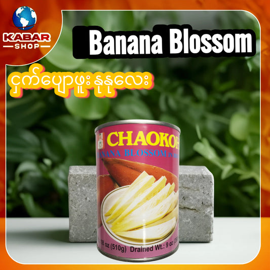 ငှက်ပျောဖူး - Banana Blossom