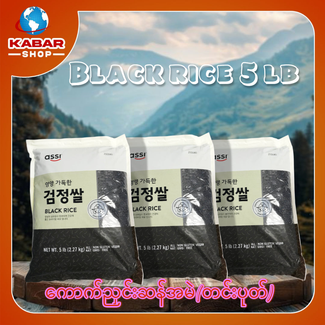 ကောက်ညှင်းဆန်အမဲ(တင်းပုတ်) Black Rice 5 lb