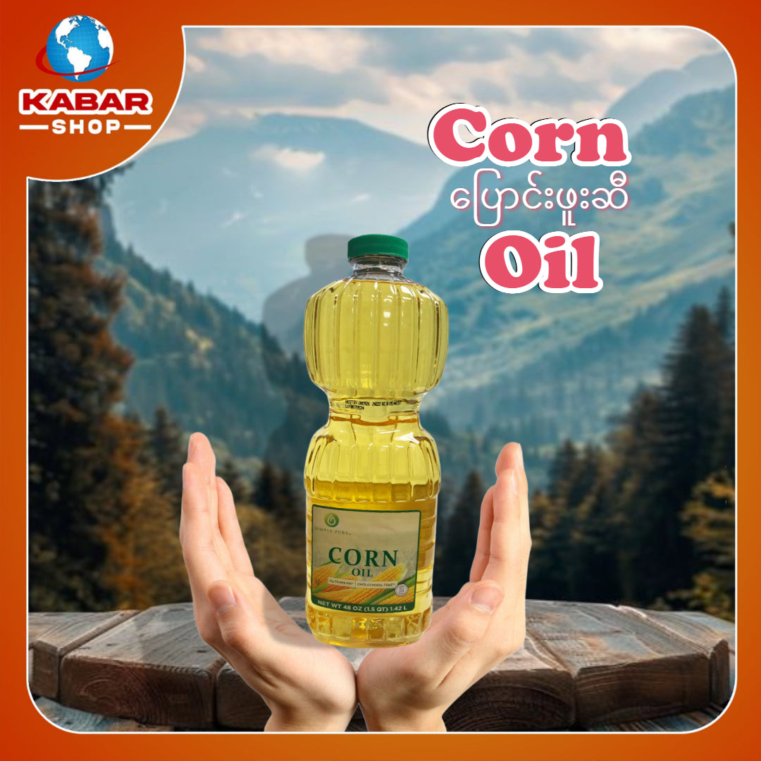 ပြောင်းဖူးဆီ Corn Oil