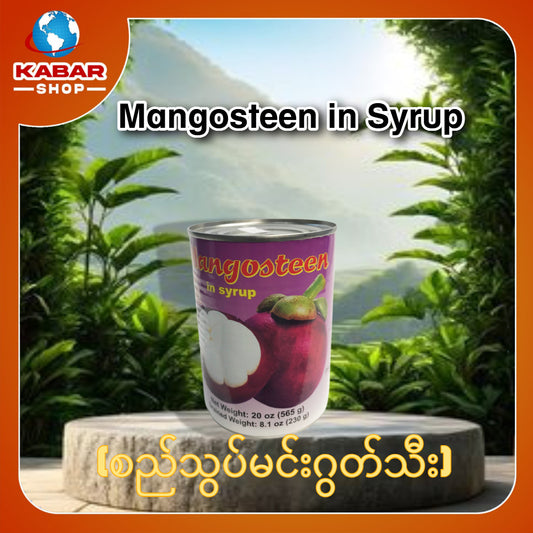 စည်သွတ်မင်းဂွတ်သီး Mongosteen in Syrup