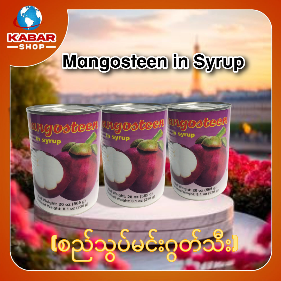 စည်သွတ်မင်းဂွတ်သီး Mongosteen in Syrup