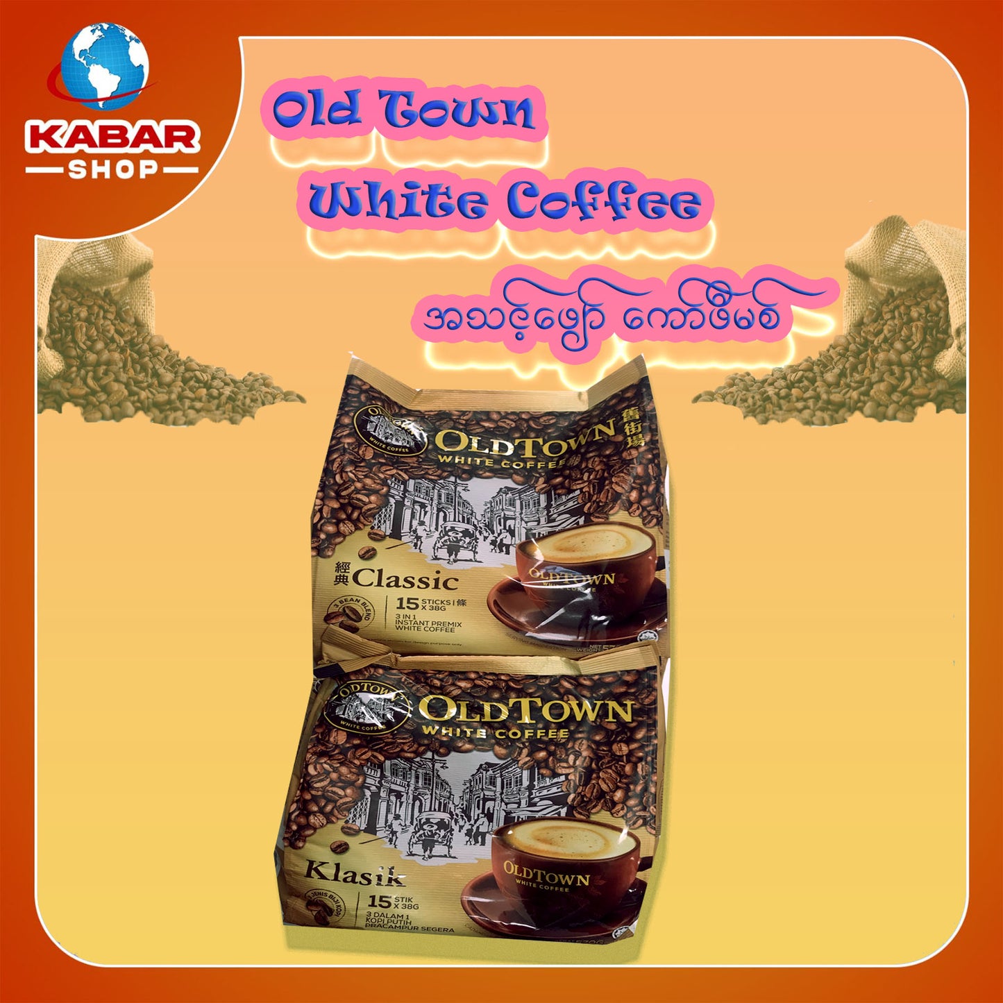 အသင့်ဖျော်ကော်ဖီမစ် Old Town White Coffee