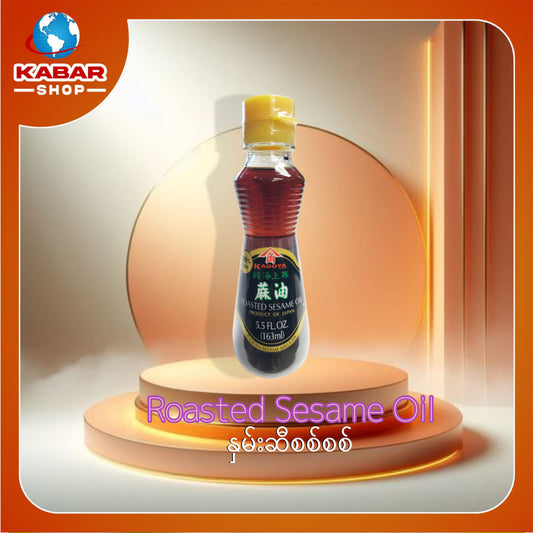 နှမ်းဆီစစ်စစ် Roasted Sesame Oil