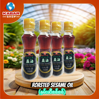 နှမ်းဆီစစ်စစ် Roasted Sesame Oil