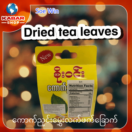 ကောက်ညှင်းမွှေးလက်ဖက်ခြောက် Soe Win Dried Tea leaves