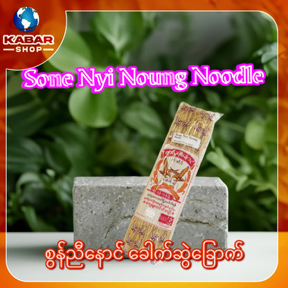 စွန်ညီနောင် ခေါက်ဆွဲခြောက် Sone Nyi Noung Noodle