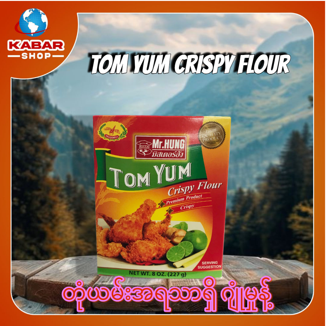 တုံယမ်းအရသာရှိ ဂျုံမှုန့် Tom Yum Crispy Flour