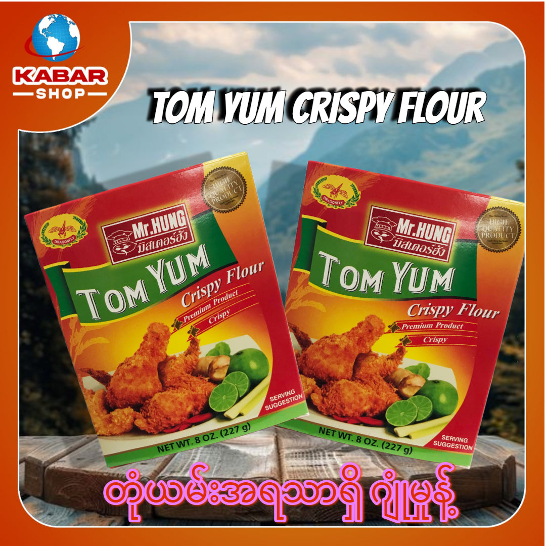 တုံယမ်းအရသာရှိ ဂျုံမှုန့် Tom Yum Crispy Flour