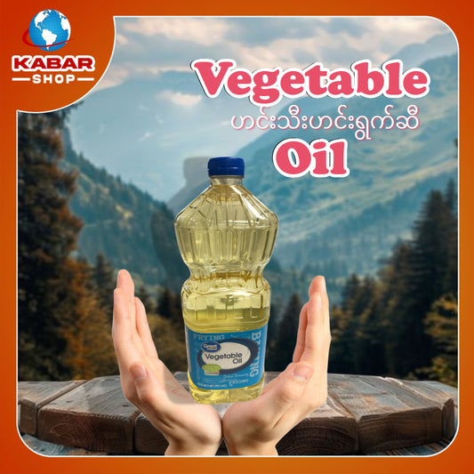 ဟင်းသီးဟင်းရွက်ဆီ Vegetable Oil