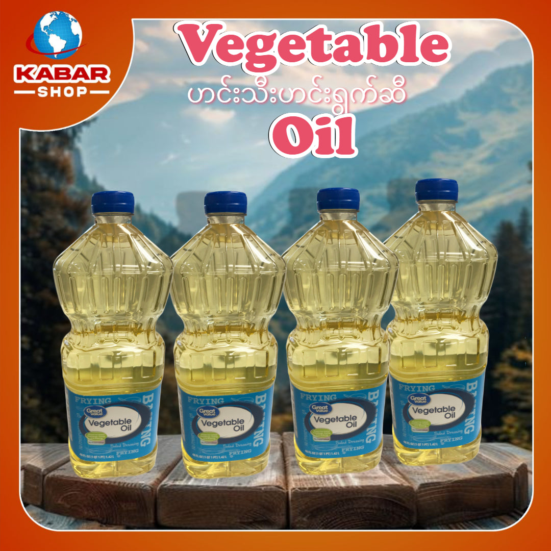 ဟင်းသီးဟင်းရွက်ဆီ Vegetable Oil