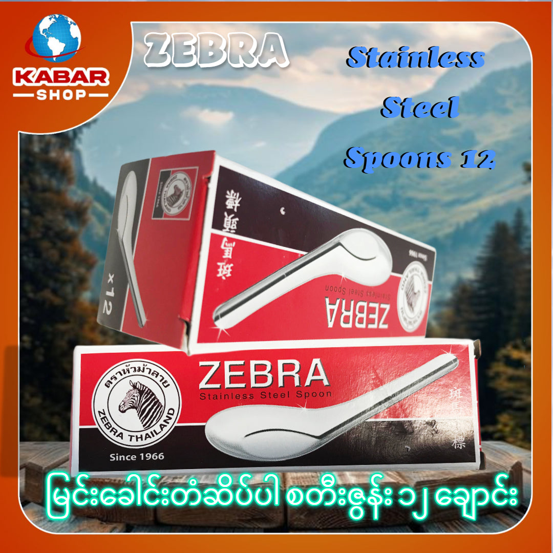 မြင်းခေါင်းတံဆိပ်ပါ စတီဇွန်း (၁၂) ချောင်း Statinless Steel 12 Spoons